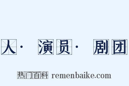 人·演员·剧团是什么意思的图片